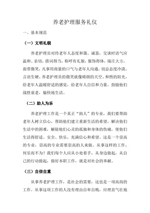 养老护理服务礼仪教学教材