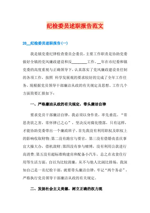 纪检委员述职报告范文