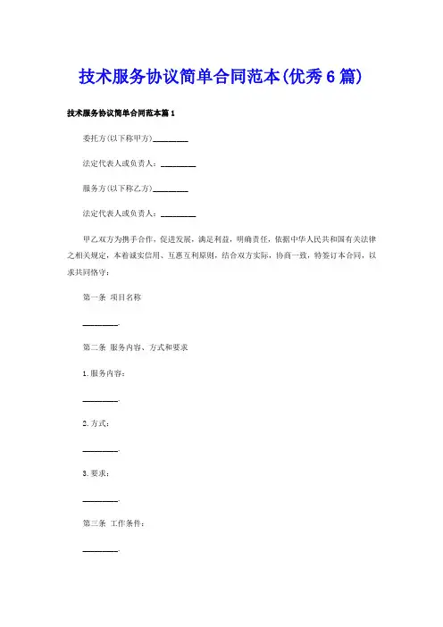 技术服务协议简单合同范本(优秀6篇)