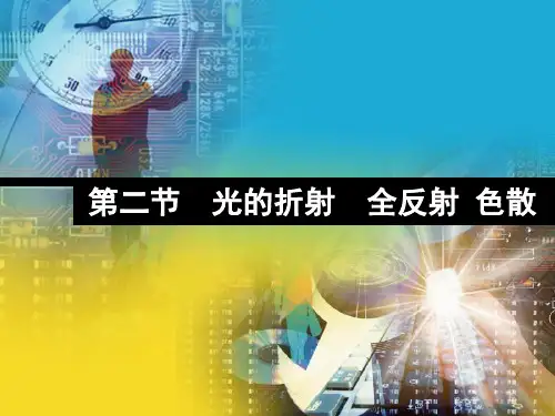光的折射全反射色散