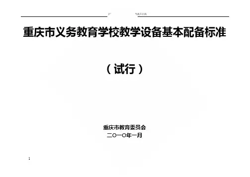 重庆市义务教育学校教学设备基本配备标准