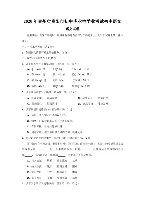 2020年贵州省贵阳市初中毕业生学业考试初中语文
