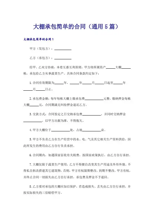 大棚承包简单的合同(通用5篇)