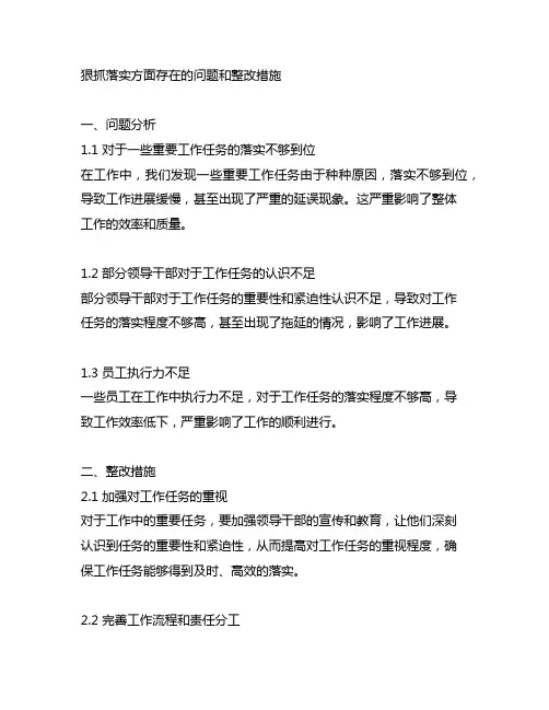 狠抓落实方面存在的问题和整改措施