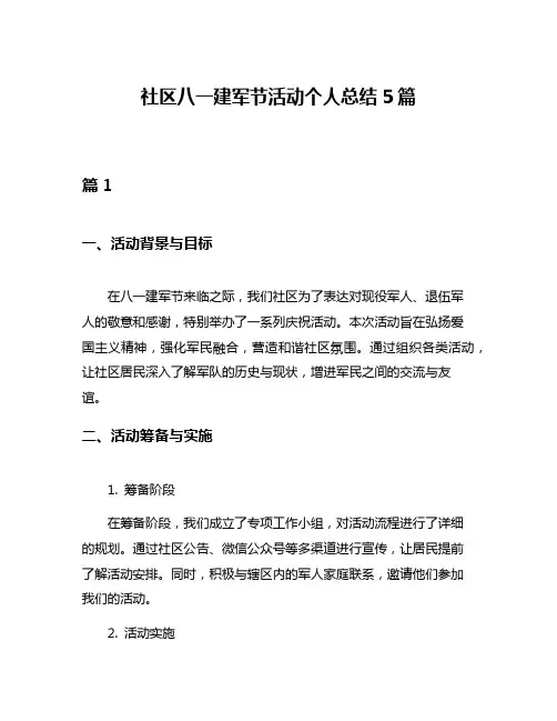 社区八一建军节活动个人总结5篇