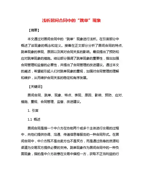 浅析居间合同中的“跳单”现象