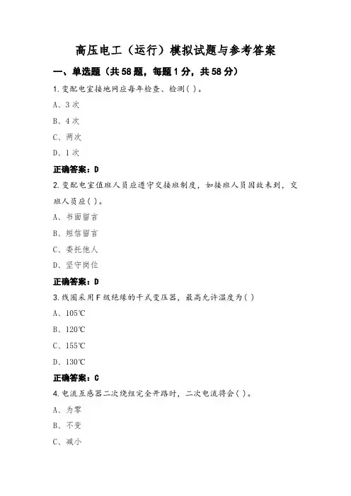 高压电工(运行)模拟试题与参考答案