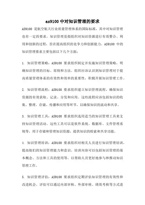 as9100中对知识管理的要求
