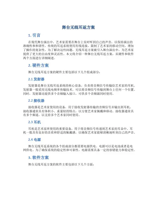 舞台无线耳返方案