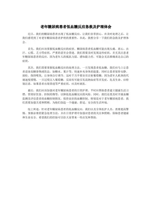 老年糖尿病患者低血糖反应急救及护理体会