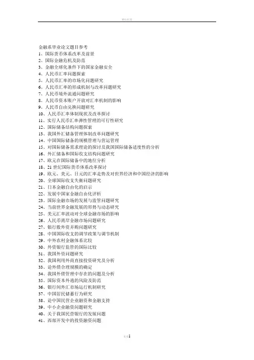 金融系毕业论文题目参考