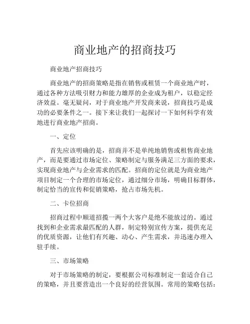 商业地产的招商技巧