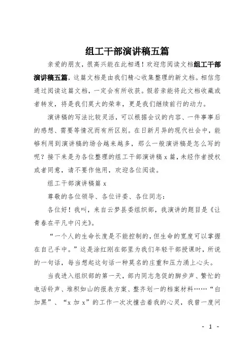 组工干部演讲稿五篇