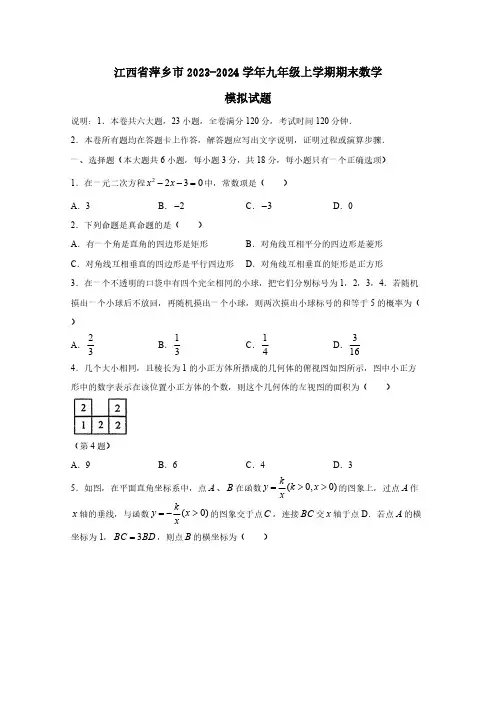 江西省萍乡市2023-2024学年九年级上学期期末数学模拟试题(含答案)
