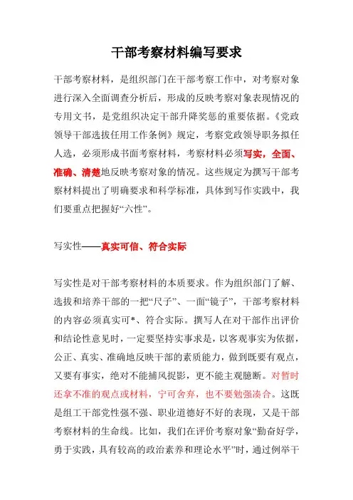 干部考察材料编写要求(附范文)