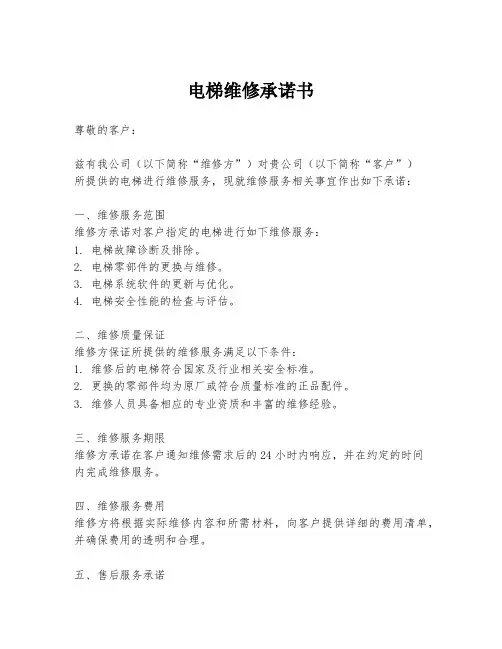电梯维修承诺书