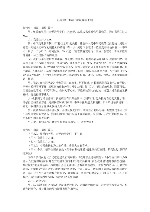 红领巾广播站广播稿(最新9篇)