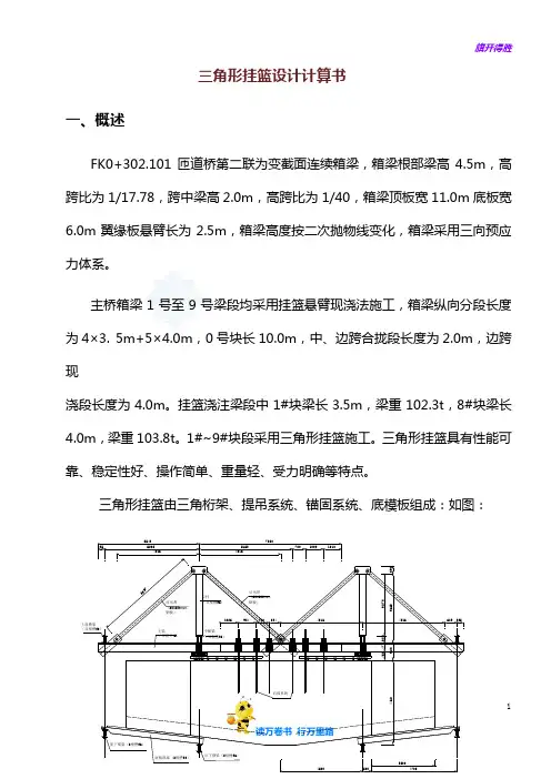 三角形挂篮设计计算书——【桥梁与隧道 精】