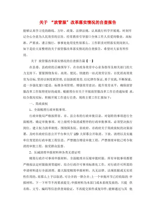 关于放管服改革落实情况的自查报告
