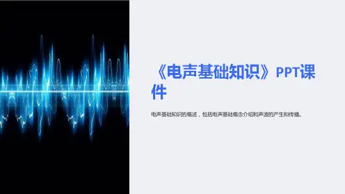 《电声基础知识》课件
