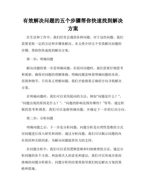 有效解决问题的五个步骤帮你快速找到解决方案