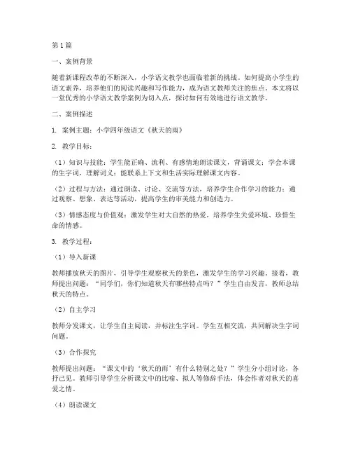 优秀小学生语文教学案例(2篇)