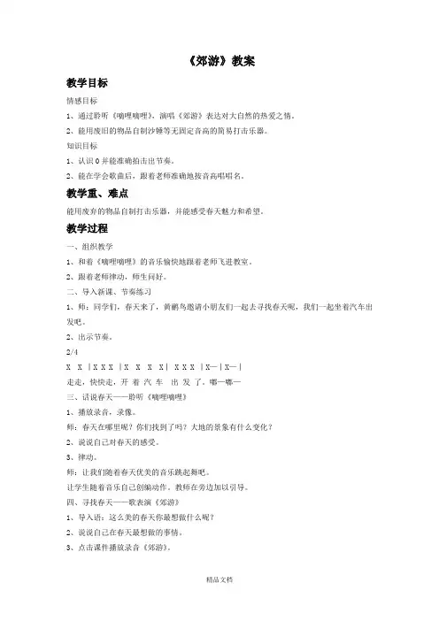 人音版二年级音乐《郊游》教案2.doc