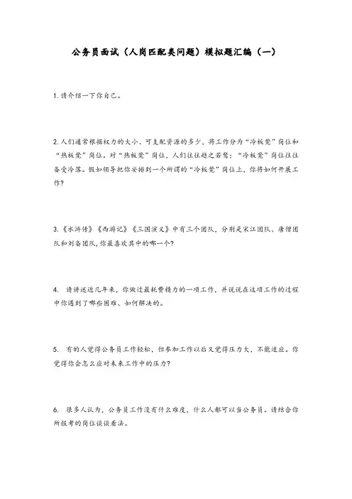 公务员面试(人岗匹配类问题)模拟题汇编(一)及答案