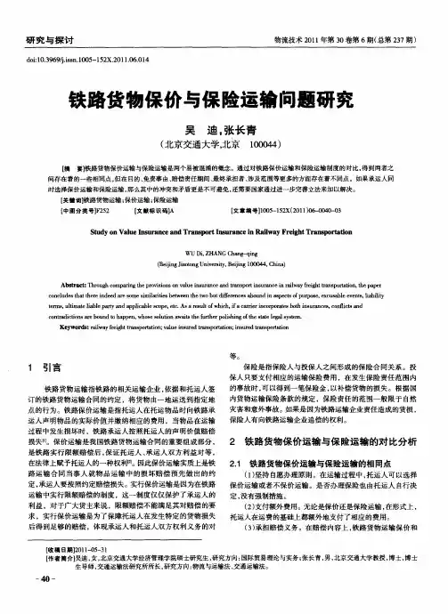 铁路货物保价与保险运输问题研究