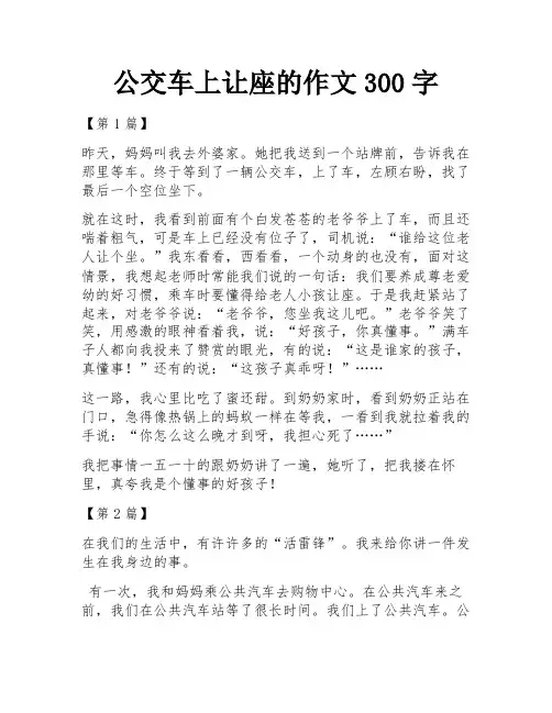 公交车上让座的作文300字