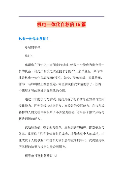 机电一体化自荐信15篇