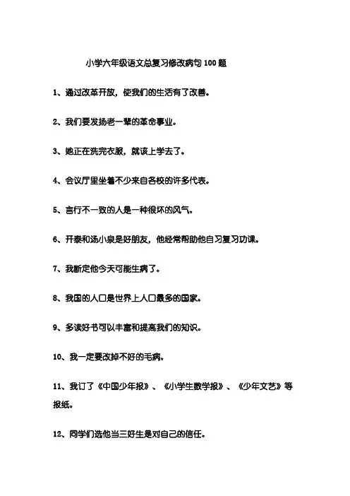小学六年级语文总复习修改病句100题