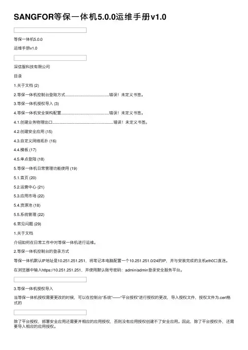 SANGFOR等保一体机5.0.0运维手册v1.0