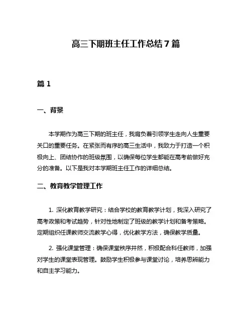 高三下期班主任工作总结7篇