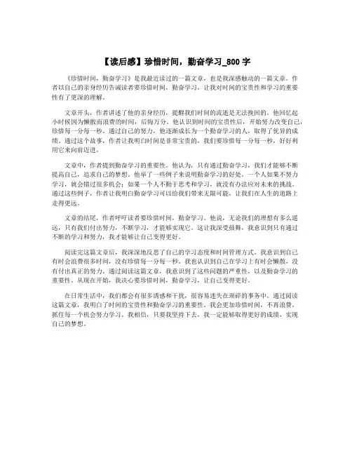 【读后感】珍惜时间,勤奋学习_800字