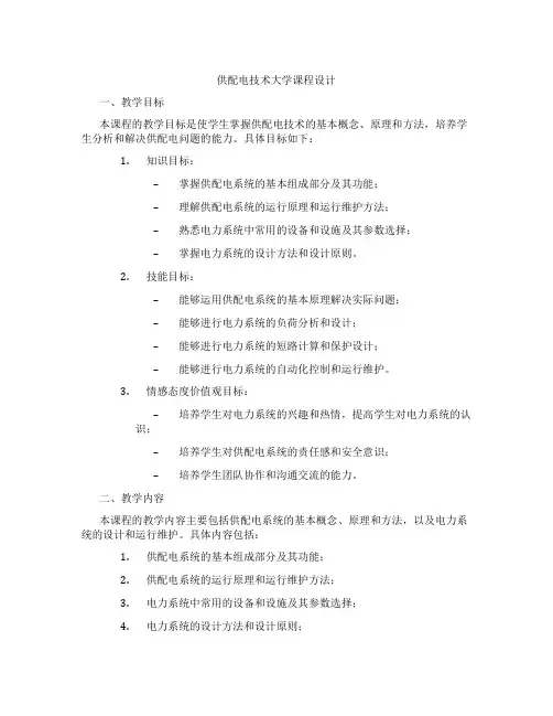 供配电技术大学课程设计