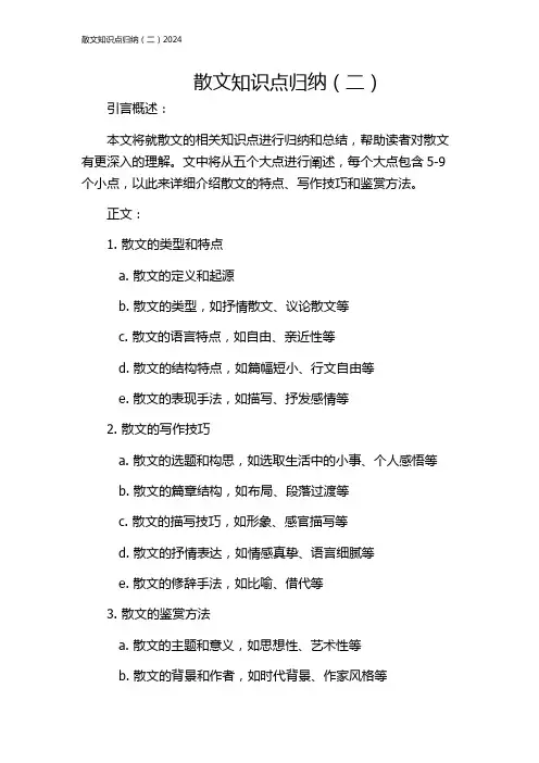 散文知识点归纳(二)2024