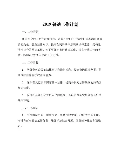 2019普法工作计划