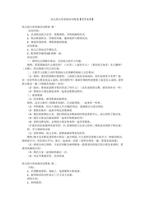 幼儿园大班表演活动教案【优秀8篇】
