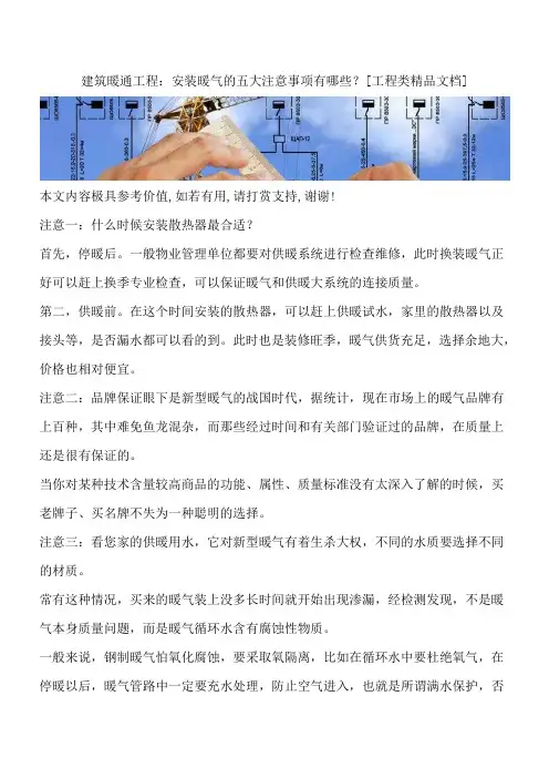 建筑暖通工程：安装暖气的五大注意事项有哪些？[工程类精品文档]