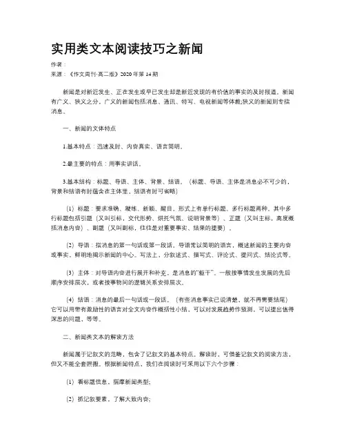 实用类文本阅读技巧之新闻