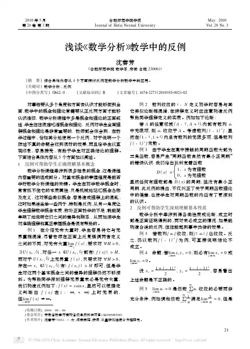 浅谈_数学分析_教学中的反例