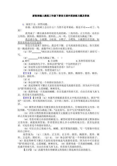 新版部编人教版三年级下册语文课外阅读练习题及答案