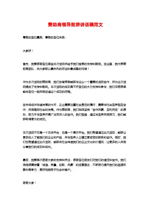 赞助商领导致辞讲话稿范文