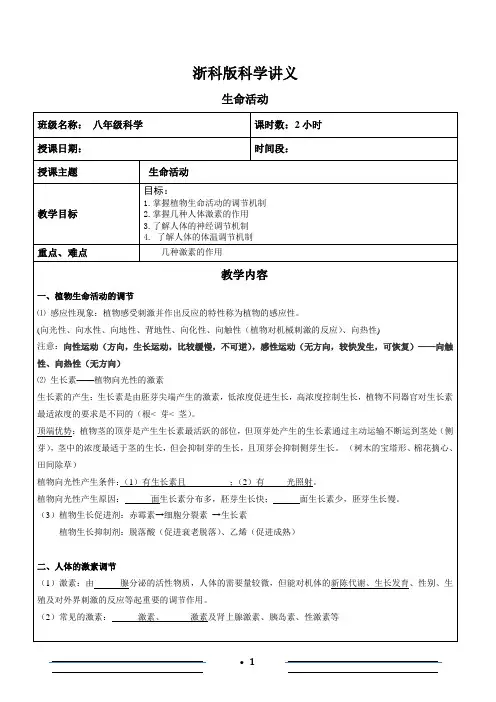 浙教版科学八年级上第三章讲义-生命活动