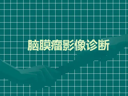脑膜瘤影像学诊断ppt课件
