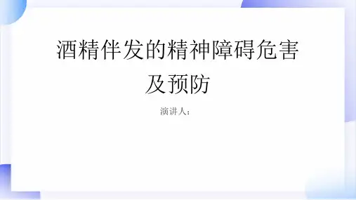 酒精伴发的精神障碍危害及预防