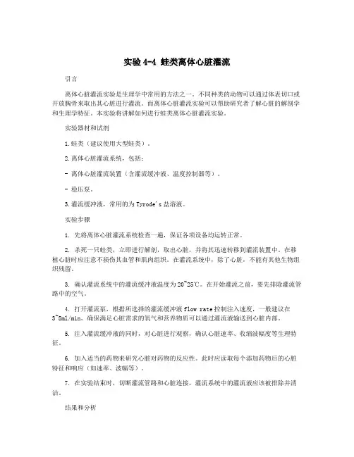 实验4-4 蛙类离体心脏灌流
