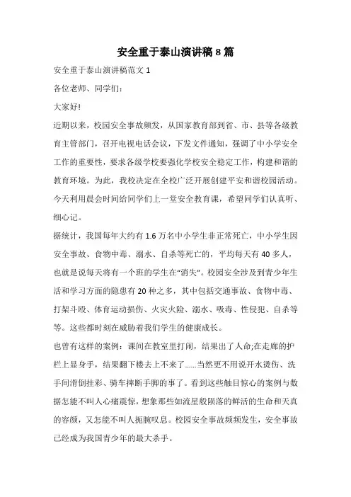 安全重于泰山演讲稿