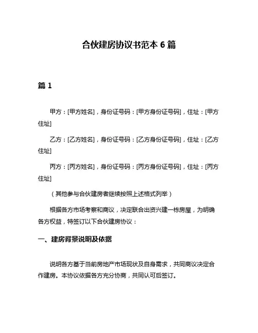 合伙建房协议书范本6篇